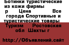 Ботинки туристические из кожи фирмы Zamberlan р.45 › Цена ­ 18 000 - Все города Спортивные и туристические товары » Туризм   . Ростовская обл.,Шахты г.